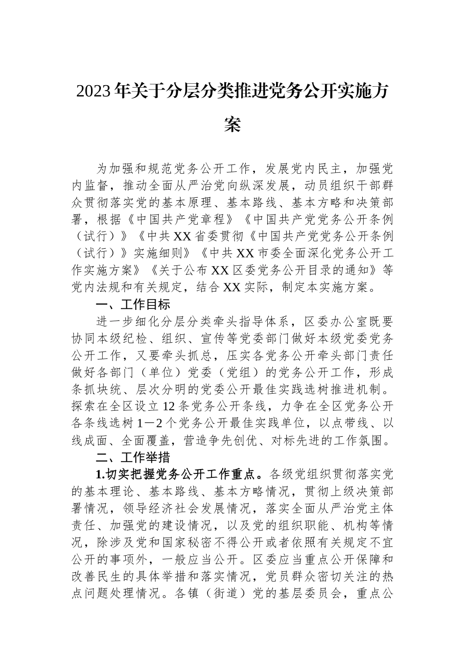 2023年关于分层分类推进党务公开实施方案.docx_第1页