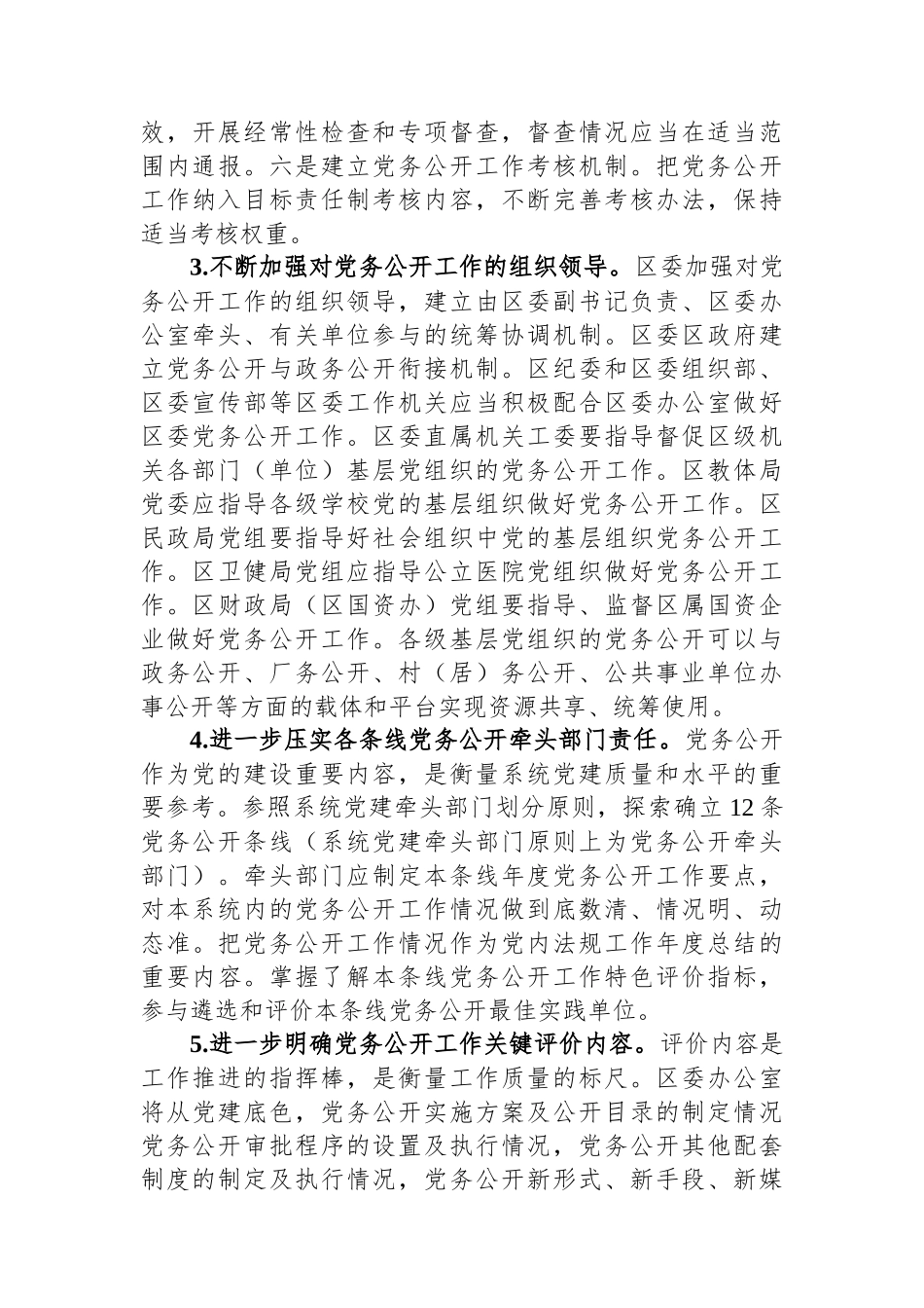 2023年关于分层分类推进党务公开实施方案.docx_第3页