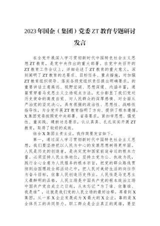 2023年国企（集团）党委主题教育专题研讨发言.docx