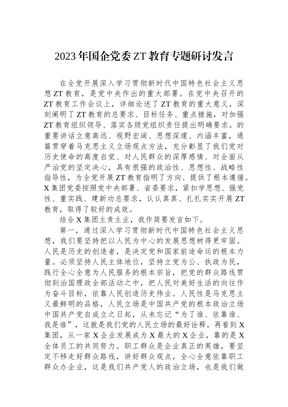 2023年国企党委主题教育专题研讨发言.docx_第1页