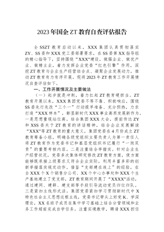 2023年国企主题教育自查评估报告.docx