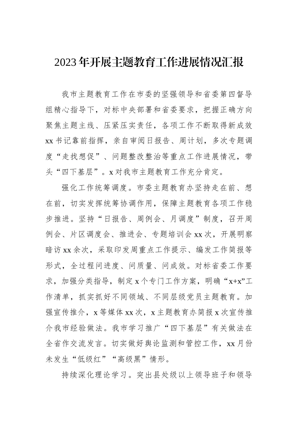 2023年开展主题教育工作进展情况汇报汇编（4篇）.docx_第2页