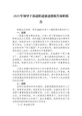 2023年领导干部述职述廉述德报告履职报告.docx