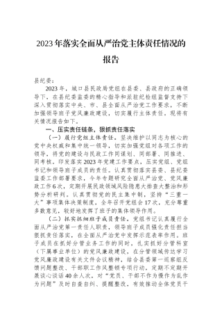 2023年落实全面从严治党主体责任情况的报告.docx