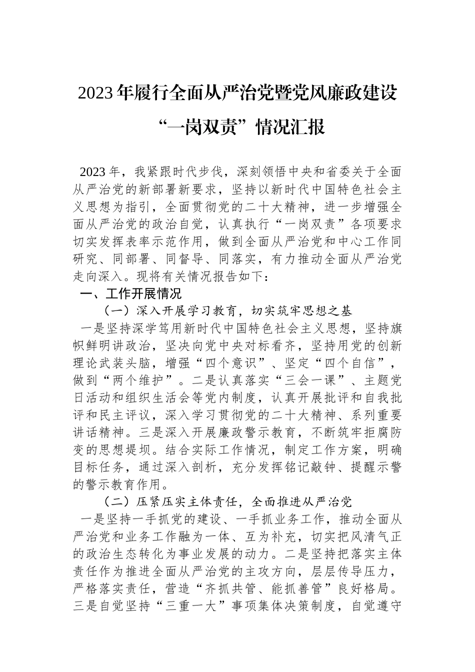 2023年履行全面从严治党暨党风廉政建设“一岗双责”情况汇报.docx_第1页