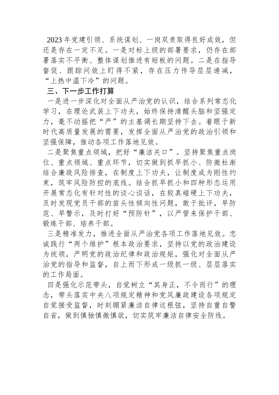 2023年履行全面从严治党暨党风廉政建设“一岗双责”情况汇报.docx_第3页
