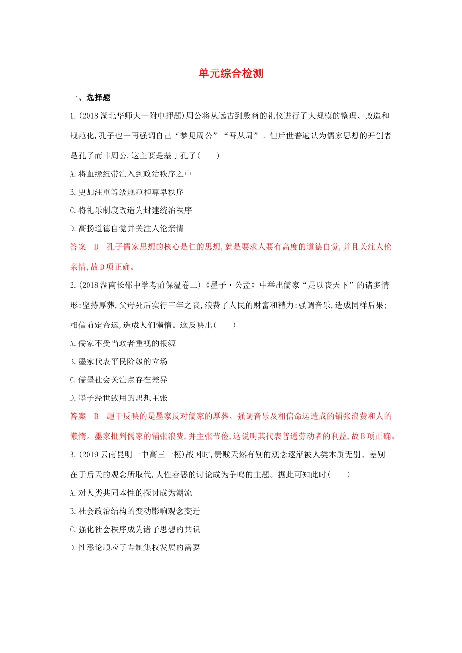 山西省高考历史一轮复习 中国传统文化主流思想的演变单元综合检测（含解析）-人教版高三全册历史试题.docx_第1页