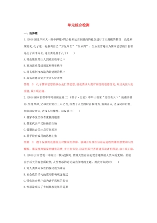 山西省高考历史一轮复习 中国传统文化主流思想的演变单元综合检测（含解析）-人教版高三全册历史试题.docx