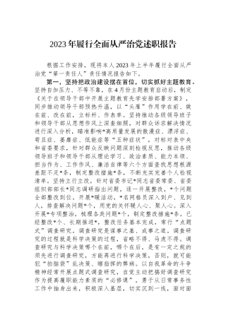 2023年履行全面从严治党述职报告.docx