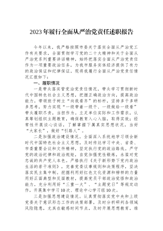 2023年履行全面从严治党责任述职报告.docx