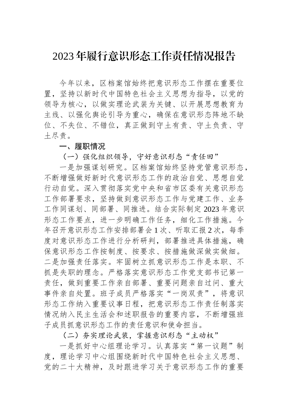 2023年履行意识形态工作责任情况报告.docx_第1页