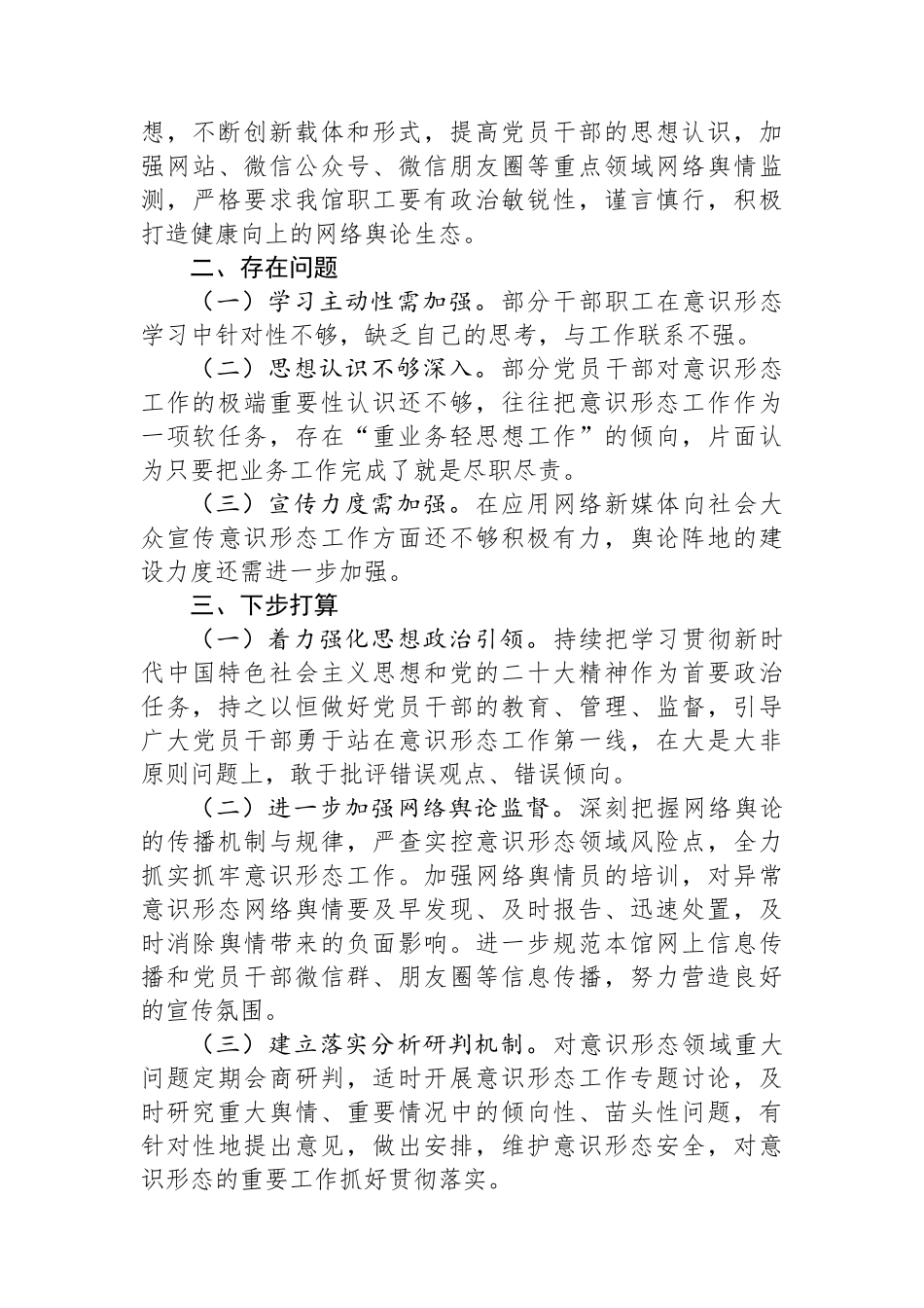 2023年履行意识形态工作责任情况报告.docx_第3页