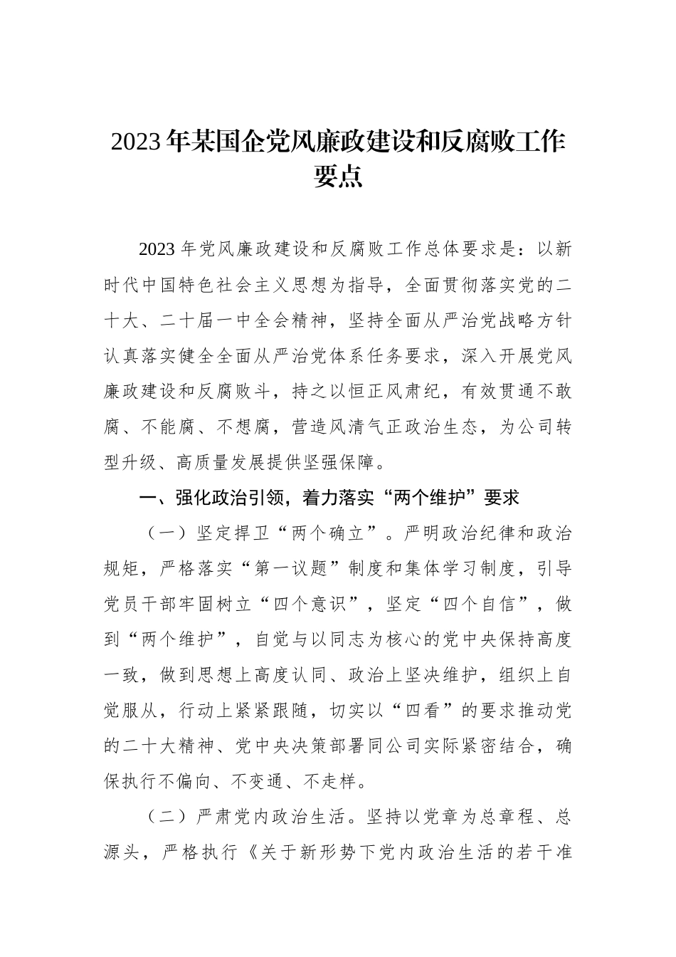 2023年某国企党风廉政建设和反腐败工作要点.docx_第1页