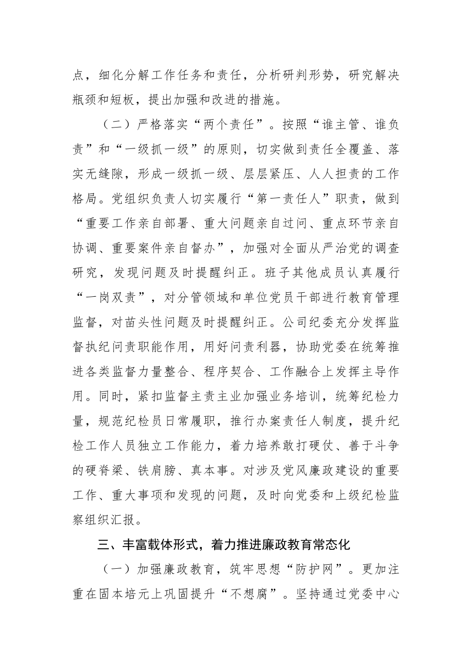 2023年某国企党风廉政建设和反腐败工作要点.docx_第3页