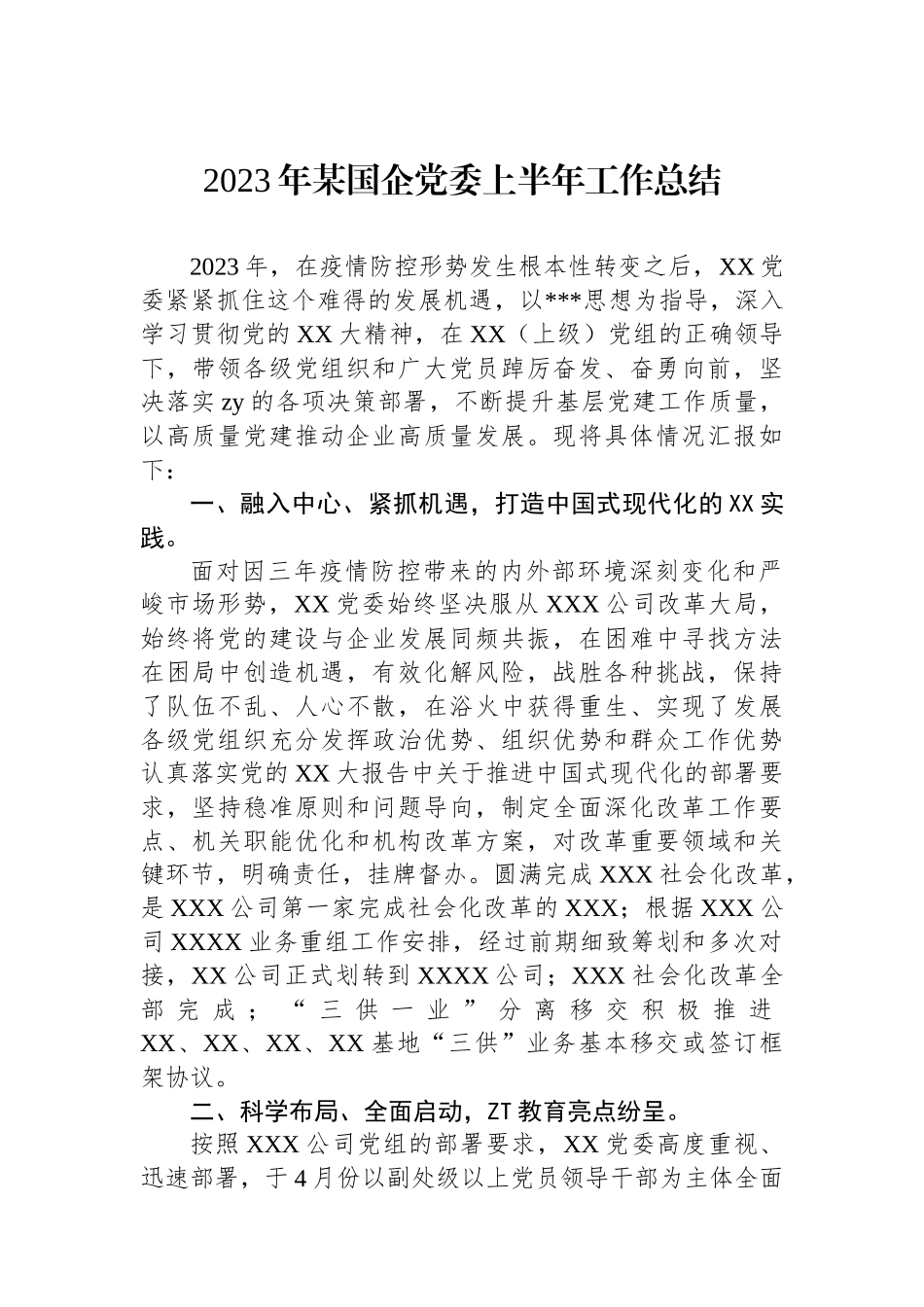 2023年某国企党委上半年工作总结.docx_第1页