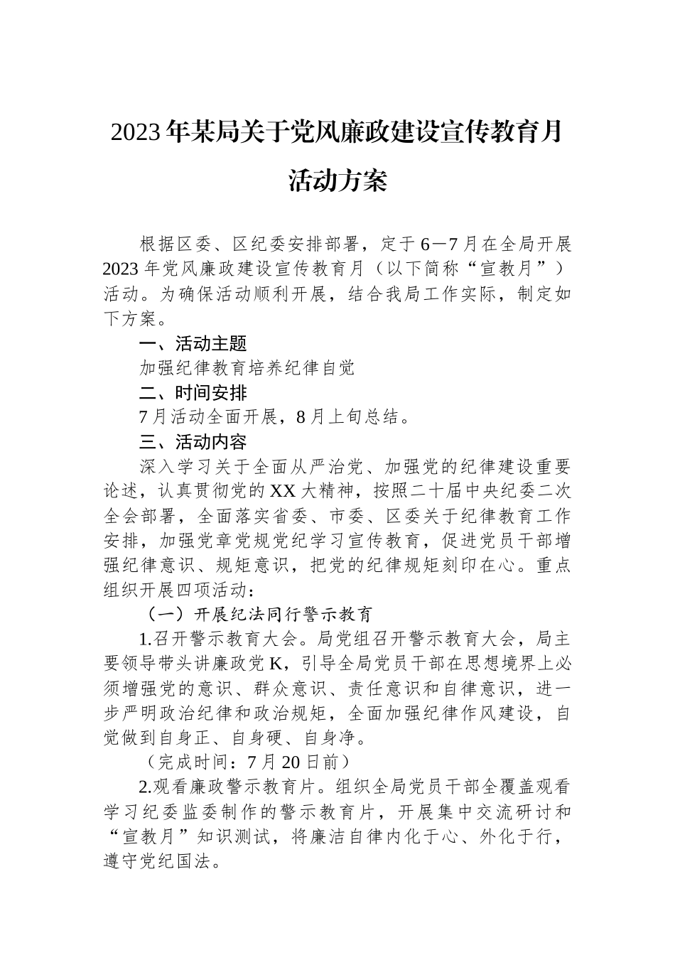 2023年某局关于党风廉政建设宣传教育月活动方案.docx_第1页