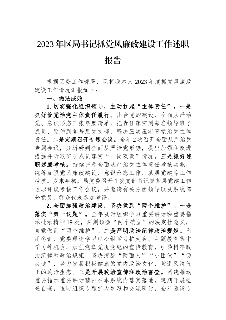 2023年区局书记抓党风廉政建设工作述职报告.docx_第1页