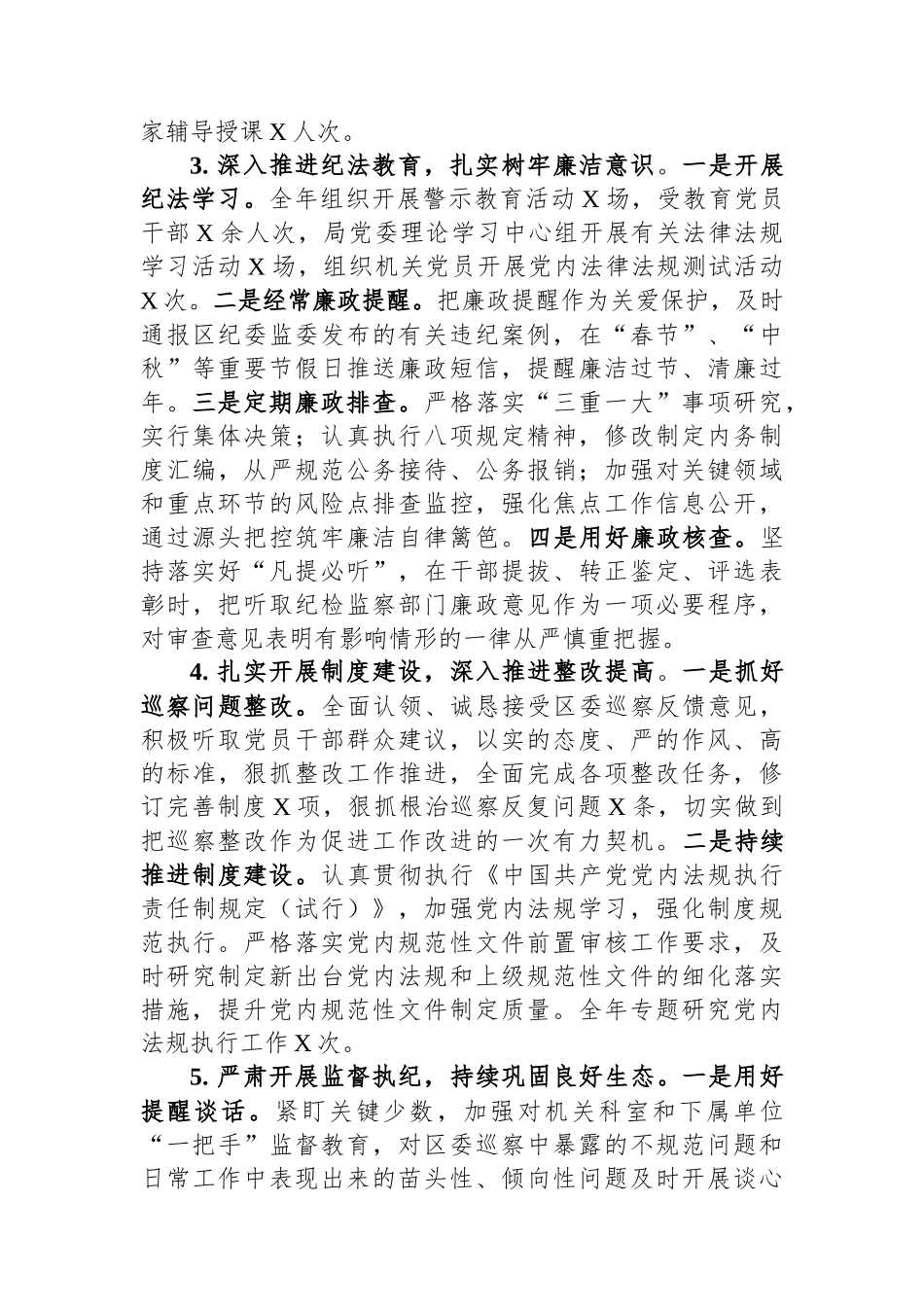 2023年区局书记抓党风廉政建设工作述职报告.docx_第2页