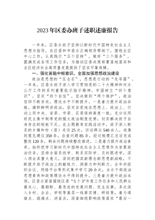 2023年区委办班子述职述廉报告.docx