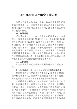 2023年全面从严治党工作方案.docx