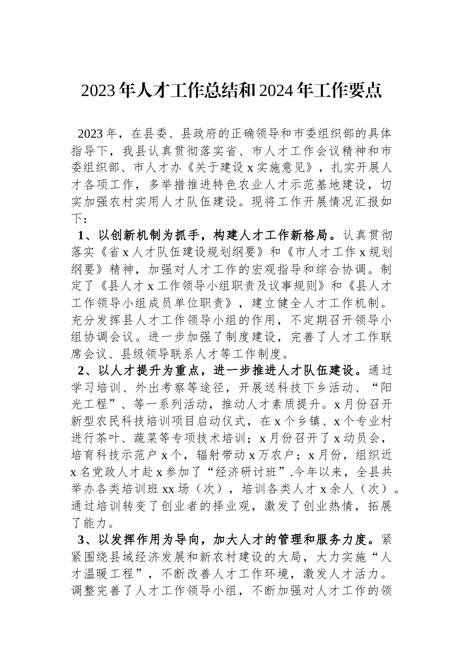 2023年人才工作总结和2024年工作要点.docx_第1页