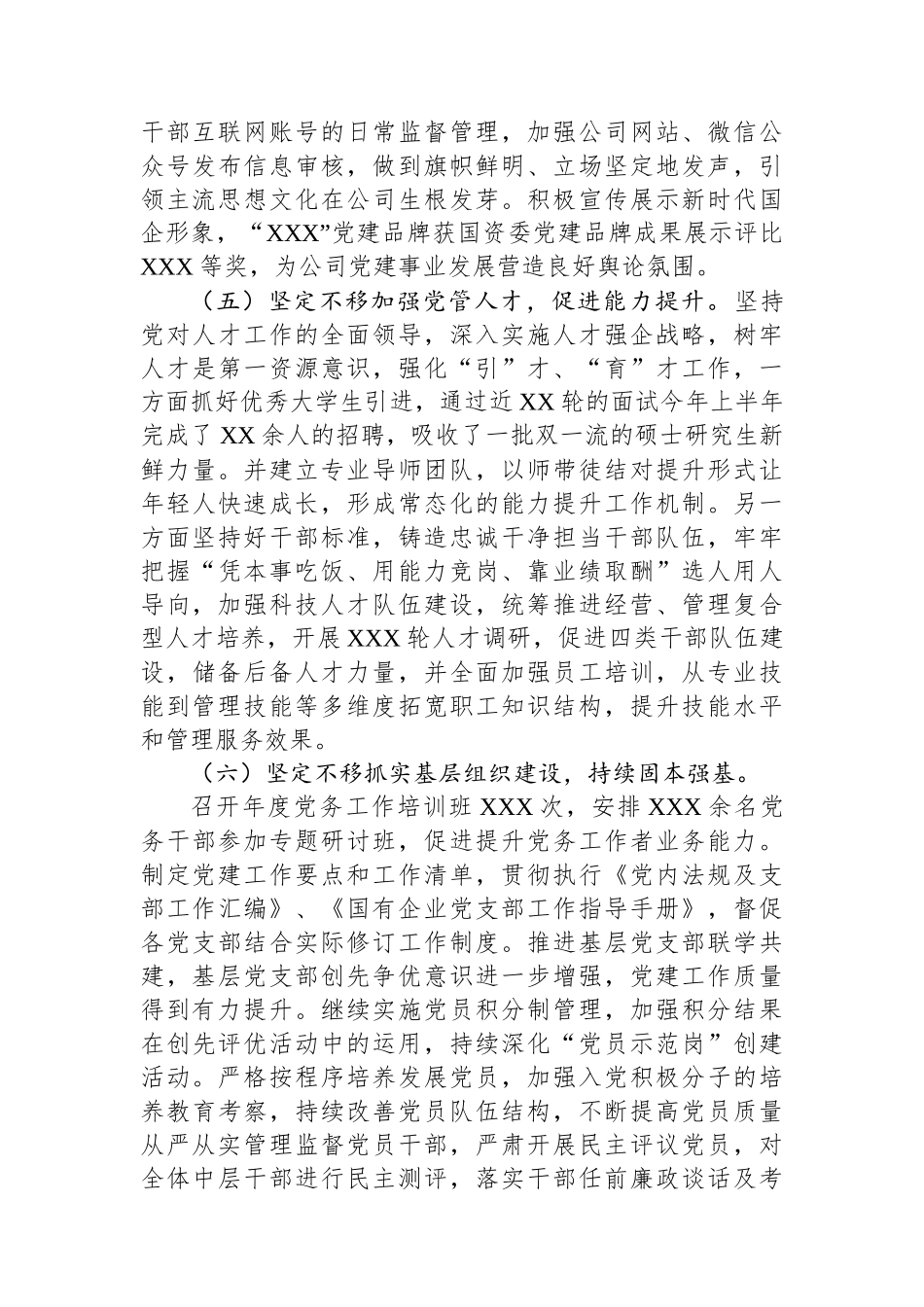 2023年上半年国企党委履行全面从严治党主体责任情况汇报.docx_第3页