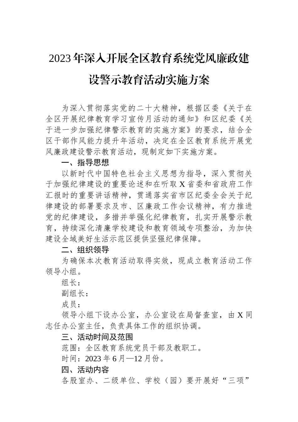 2023年深入开展全区教育系统党风廉政建设警示教育活动实施方案.docx_第1页