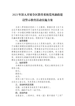 2023年深入开展全区教育系统党风廉政建设警示教育活动实施方案.docx