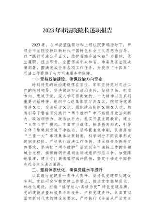 2023年市法院院长述职报告.docx