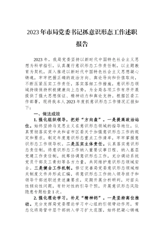 2023年市局党委书记抓意识形态工作述职报告.docx
