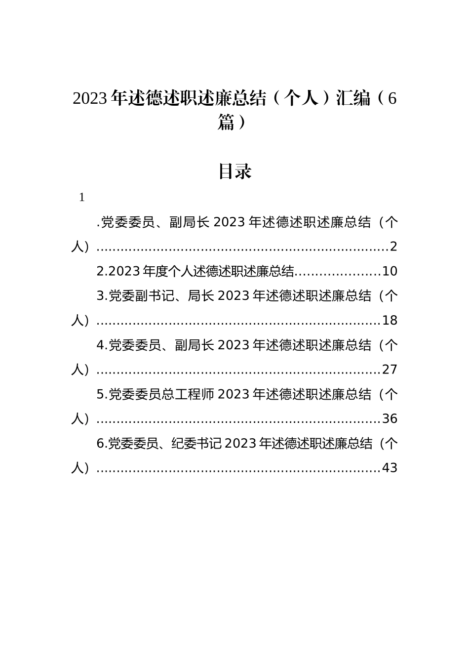 2023年述德述职述廉总结（个人）汇编（6篇）.docx_第1页