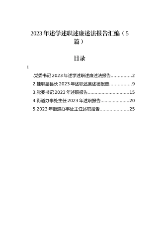 2023年述学述职述廉述法报告汇编（5篇）.docx