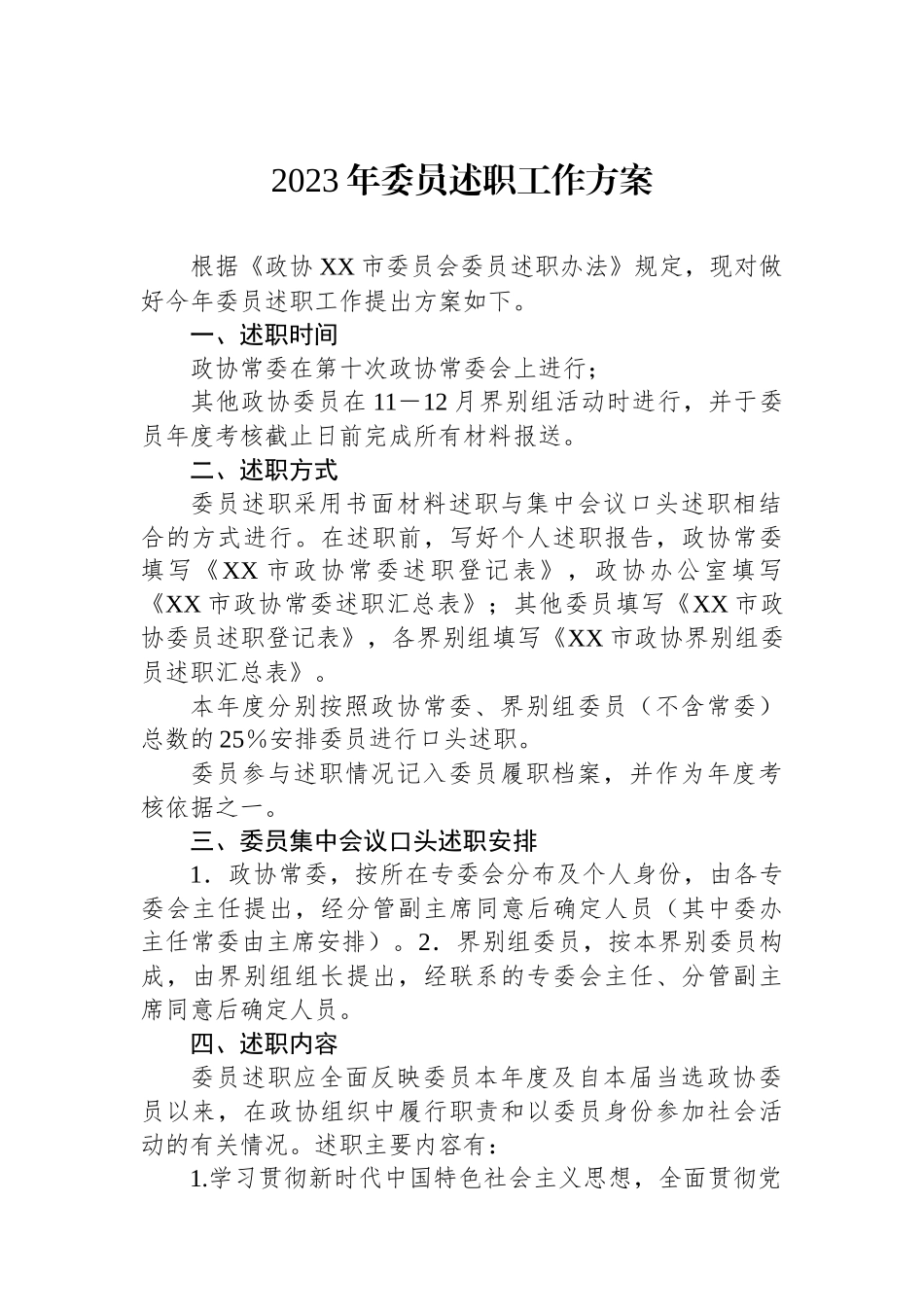 2023年委员述职工作方案.docx_第1页