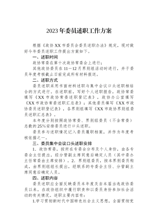 2023年委员述职工作方案.docx