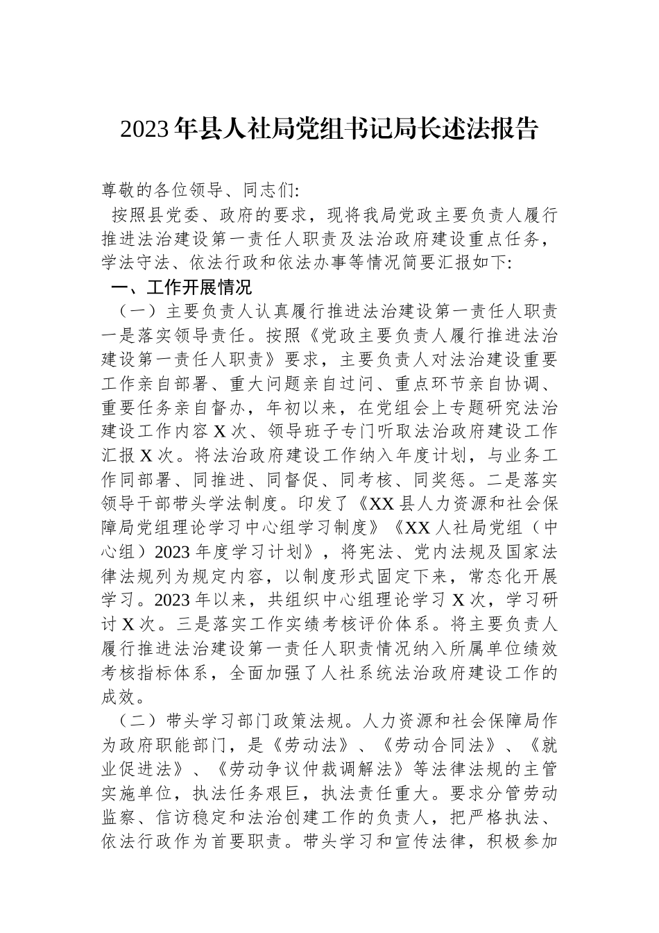 2023年县人社局党组书记局长述法报告.docx_第1页