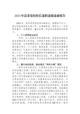 2023年县委党校校长述职述德述廉报告.docx
