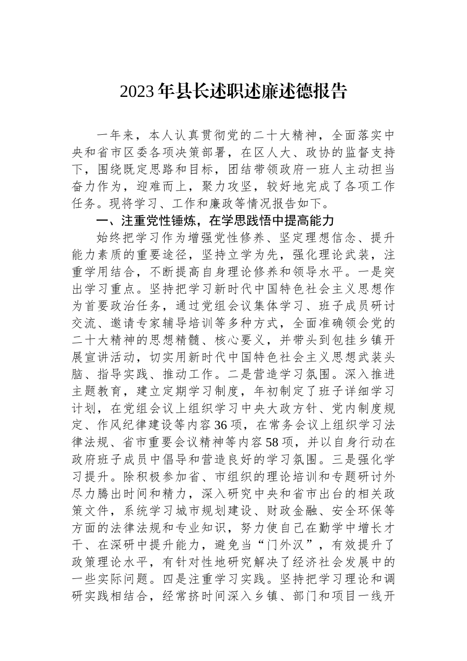 2023年县长述职述廉述德报告.docx_第1页