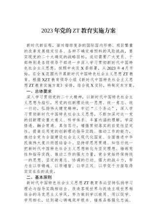 2023年新时代中国特色社会主义思想主题教育实施方案.docx