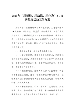 2023年新征程、新动能、新作为主题宣传教育活动工作方案.docx