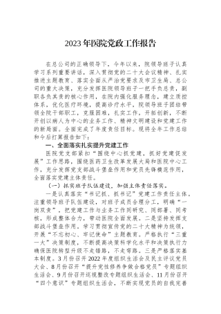 2023年医院党政工作报告.docx