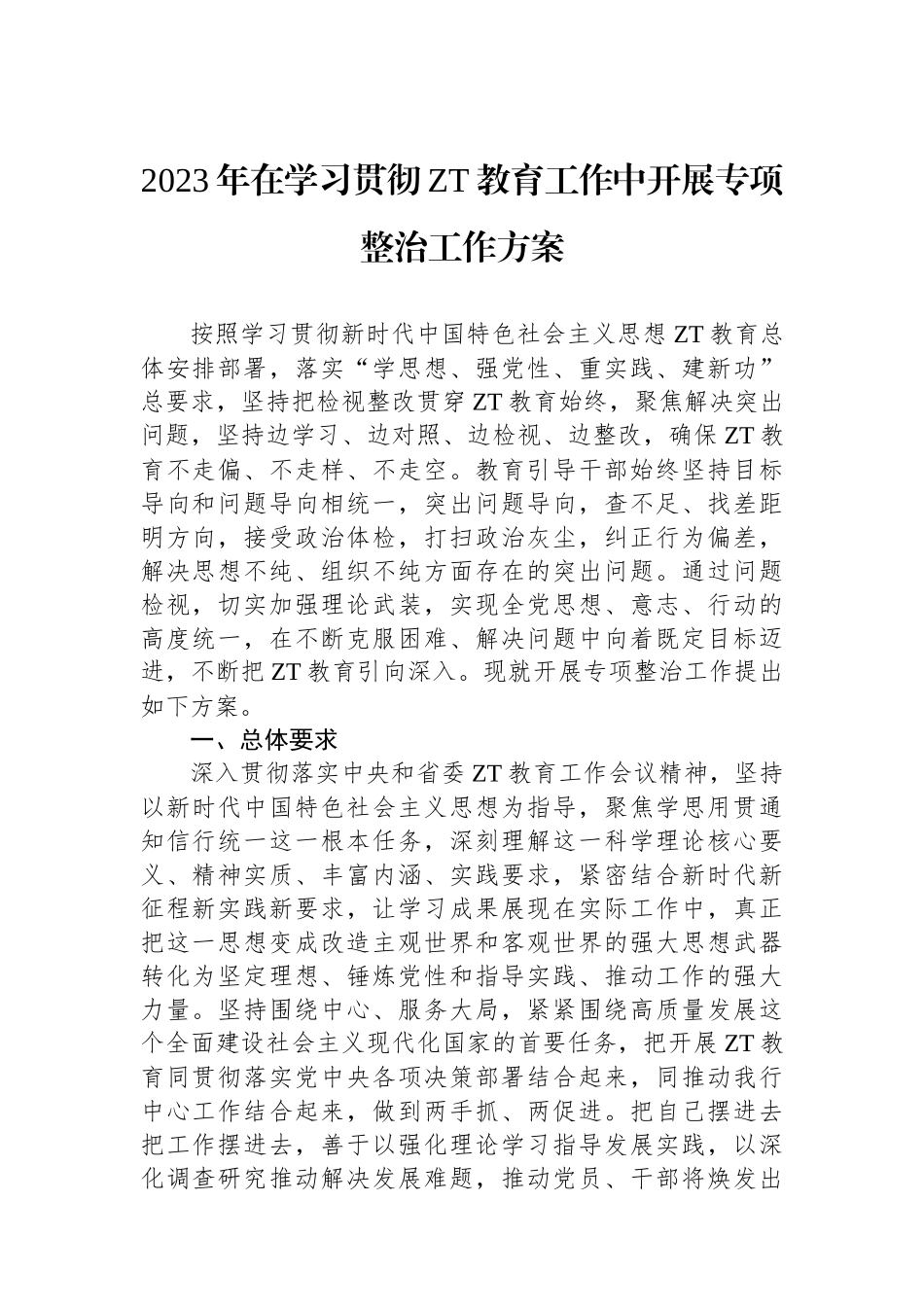 2023年在学习贯彻主题教育工作中开展专项整治工作方案.docx_第1页