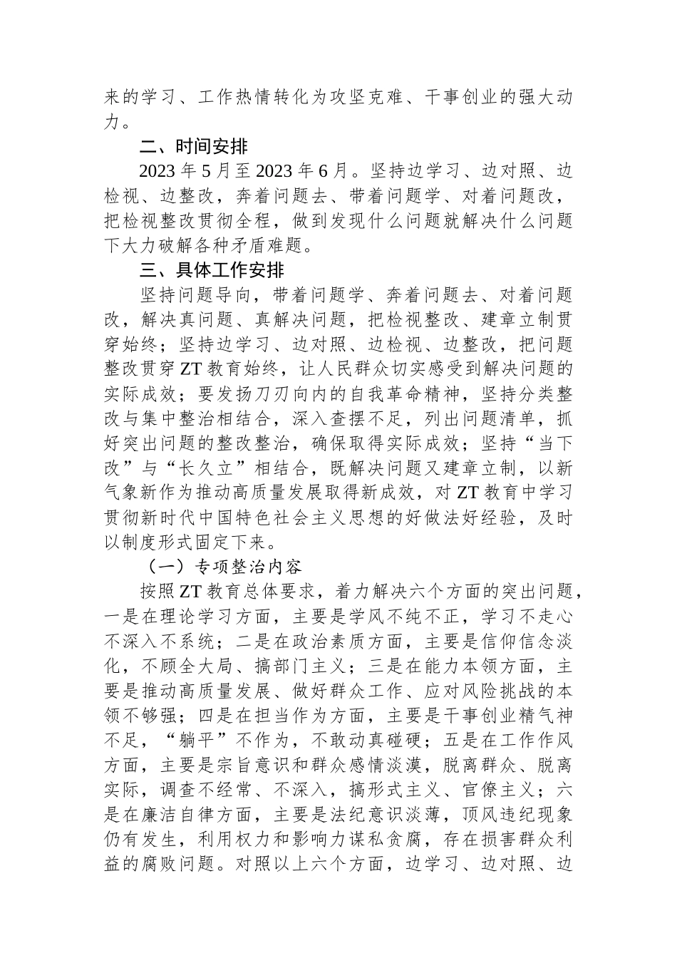 2023年在学习贯彻主题教育工作中开展专项整治工作方案.docx_第2页