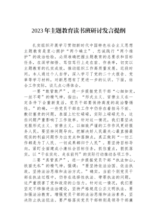 2023年主题教育读书班研讨发言提纲.docx