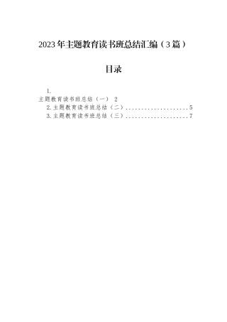 2023年主题教育读书班总结汇编（3篇）.docx