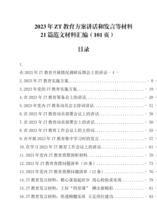 2023年主题教育方案讲话和发言等材料22篇范文材料汇编（共101页）.docx
