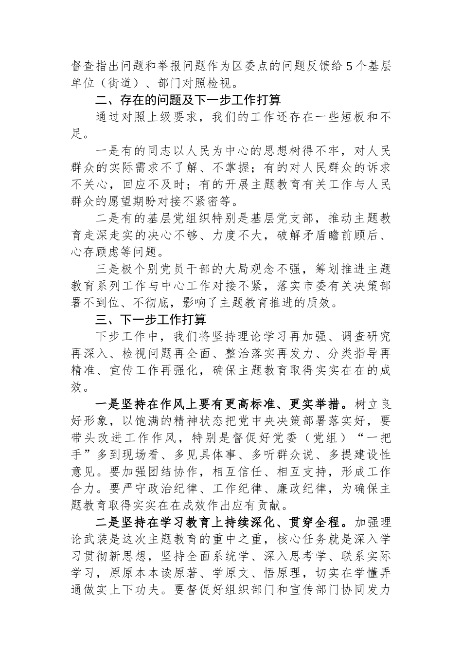 2023年主题教育工作推进情况报告及下步工作打算.docx_第3页