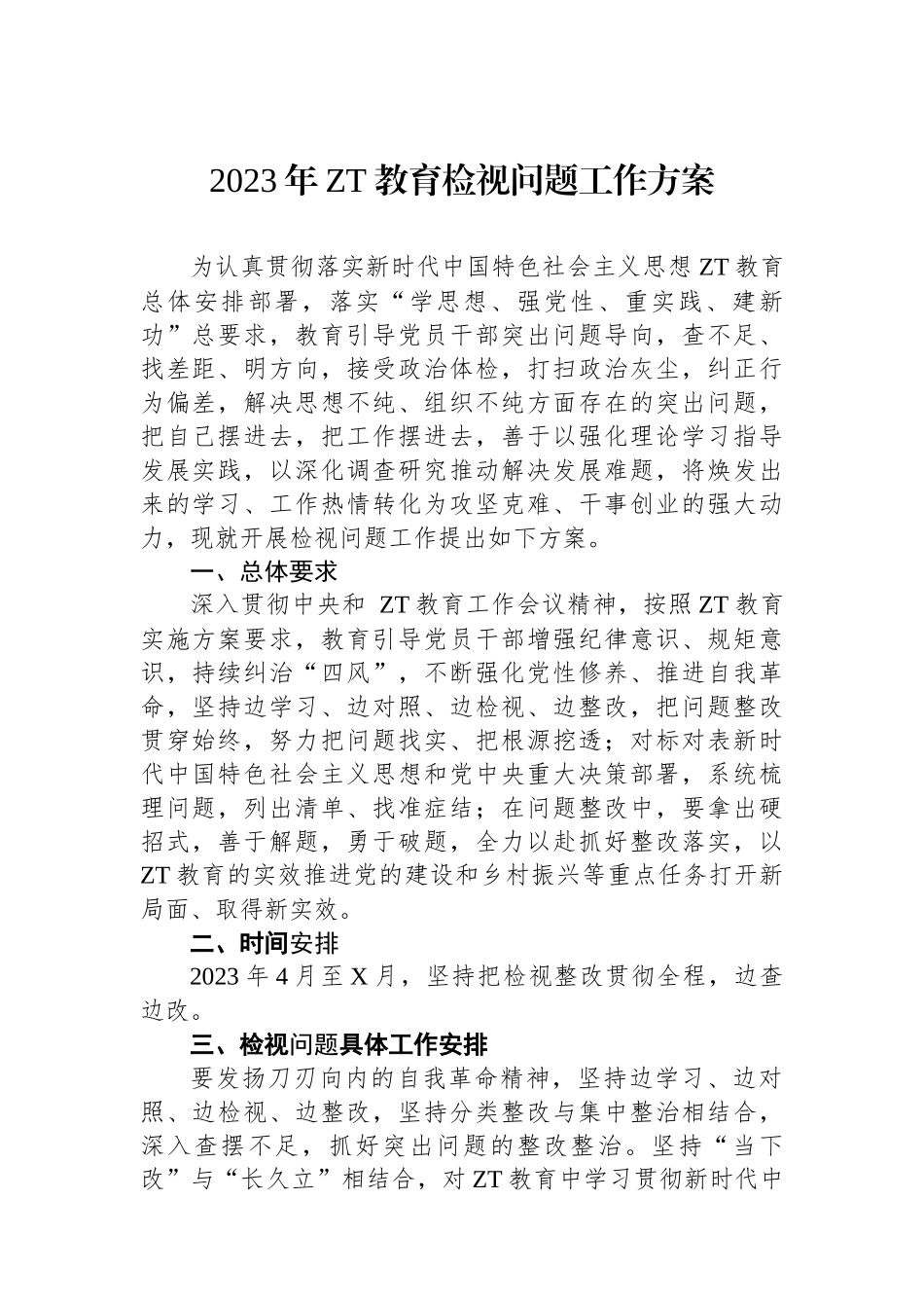 2023年主题教育检视问题工作方案.docx_第1页