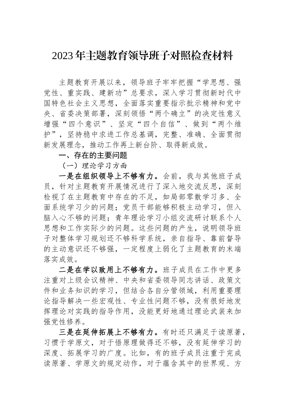 2023年主题教育领导班子对照检查材料.docx_第1页