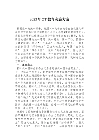 2023年主题教育实施方案.docx