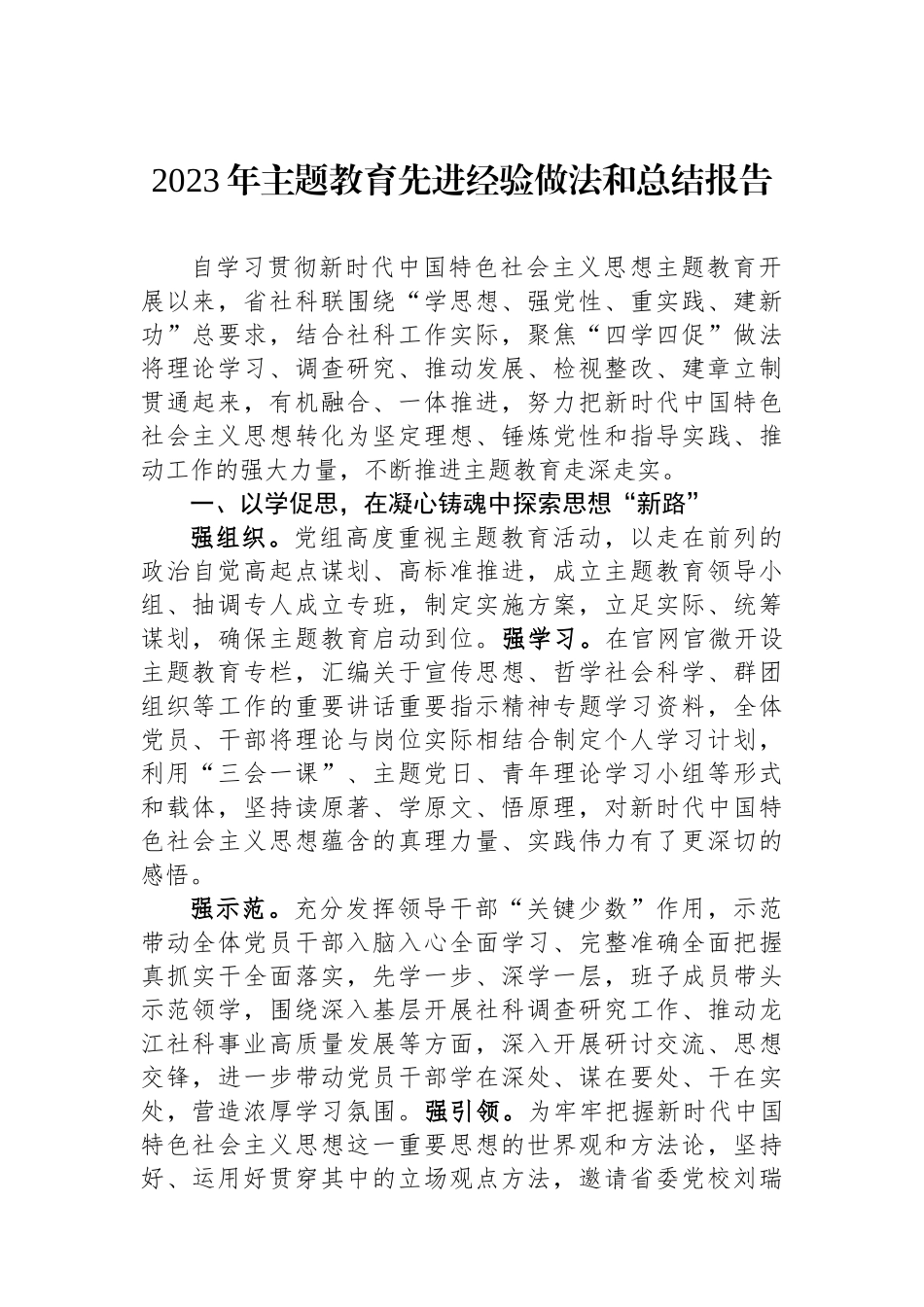 2023年主题教育先进经验做法和总结报告.docx_第1页